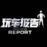 玩车报告抖音达人头像