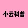 小云科普抖音达人头像