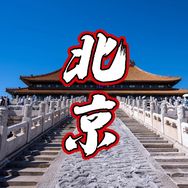 北京旅游攻略【亲子游】抖音达人头像