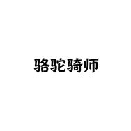 骆驼骑师冲锋反季专场抖音达人头像
