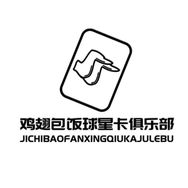 鸡翅包饭球星卡抖音达人头像