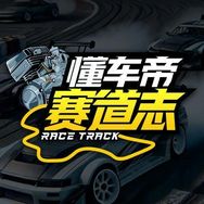 懂车帝赛道志抖音达人头像