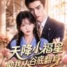 易粉短剧抖音达人头像