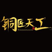 铜匠天工抖音达人头像