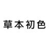 草本初色官方旗舰店直播间抖音号头像