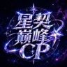 星契巅峰CP抖音达人头像