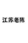 江苏老陈（优思鹿）挡风被抖音达人头像