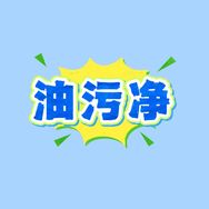油污净工厂店抖音号头像
