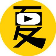 夏毅说电影抖音达人头像