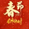 小闯春节倒计时抖音达人头像