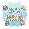 驾考没烦恼抖音达人头像