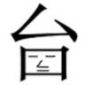 快乐的台长抖音达人头像