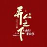 剧集异人之下（完播撒花版）抖音达人头像
