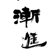 戒则神抖音达人头像