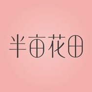 半亩花田官方旗舰店身体护理抖音号头像