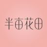 半亩花田官方旗舰店身体护理抖音号头像