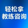 轻松拿教练咨询抖音达人头像