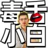 毒舌小白抖音达人头像