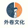 小外和小卷的办公室日常抖音达人头像