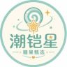 潮铠星糖果甄选抖音达人头像