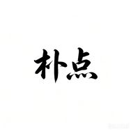 朴点男装抖音达人头像