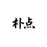 朴点男装抖音达人头像