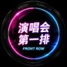 演唱会第一排抖音达人头像