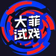 大菲试戏（短剧版）抖音达人头像