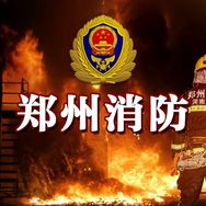 郑州消防抖音达人头像