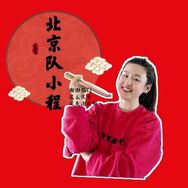 北京队小程抖音达人头像
