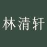 林清轩美妆旗舰店抖音达人头像