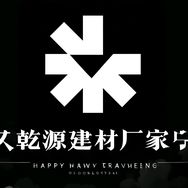 乾源建材厂家抖音号头像
