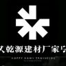 乾源建材厂家抖音号头像