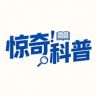 惊奇科普抖音达人头像