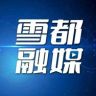 雪都融媒抖音达人头像