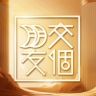 交个朋友超级工厂-家装馆抖音达人头像