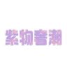 紫物奢潮抖音达人头像