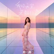 叶一茜抖音达人头像