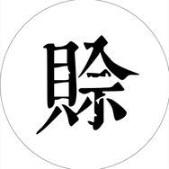 赊刀人家居旗舰店抖音达人头像
