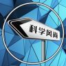 科学风尚抖音达人头像