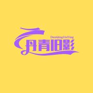 丹青旧影抖音达人头像