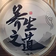 养生之道抖音达人头像