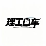 理工曰车抖音达人头像