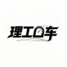 理工曰车抖音达人头像
