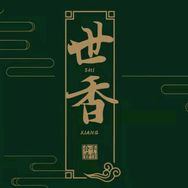 世香古法合香抖音号头像