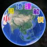 小周地理解说抖音达人头像