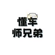 懂车师兄弟抖音达人头像