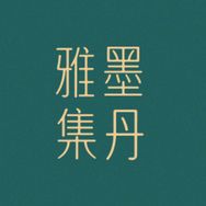 墨丹雅集艺术空间抖音达人头像