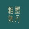 墨丹雅集艺术空间抖音达人头像