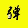 弹牙剧场抖音达人头像